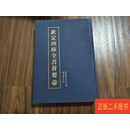 [二手9成新] 钦定四库全书荟要（270）御制历象考成后编.钦定仪象考成 本社 吉