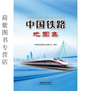 彩色塑封印刷 现货速发 中国铁路地图集  2023版 中国铁路地图集