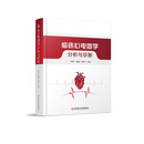 临床心电图学：分析与诊断