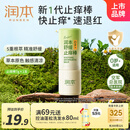 润本（RUNBEN）止痒棒7g 紫草膏 蚊虫叮咬止痒消肿 儿童婴儿止痒膏 叮包舒缓