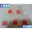 【二手9成新】思想改造文选 集——第五集 全五册（马寅初、梁思成，华罗庚，范文澜，周培源，钱伟长，陈