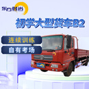 东方时尚驾驶学校/大型货车/B2 初学大型货车