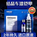 维尔卡特（WEICA）汽车镀晶剂漆面镀金套装车漆纳米度晶液防雨剂液体玻璃封釉 E80纳米镀晶套装持久防护2年