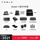 特斯拉（Tesla）官方 Model Y专车专用原厂定制 配件防护套餐套装 全包围脚垫11件套