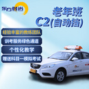 东方时尚驾驶学校 学车 驾校 考驾照 自动挡C2 老年班C2 东方时尚驾校