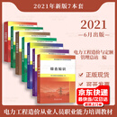 2021年新版7本套 电力工程造价从业人员职业能力培训教材 综合知识+热力设备安装+发电建筑
