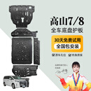 晶铂原厂底盘护板镁铝合金新能源电池护板装甲电机发动机全车底盘防护 高山7/8【全车六件套】 铝镁合金加厚3.5 mm升级款 5系