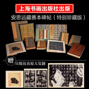 安思远藏善本碑帖珍品特辑（全11种）（特别珍藏版）赠：豪华五层收纳箱+编号收藏证+11张宣纸原大仿真复制品