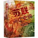 【京东独家 作者印签版】苏联兴亡史纲 社科学术文库 苏联兴亡的历史进程 政治 军事 苏美冷战 苏联解体