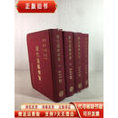 旧书： 历代通鑑辑览（全四册） 傅恒 商务印书馆