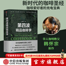 包邮 第四波精品咖啡学 韩怀宗著 咖啡爱好者与时俱进的充电宝典 中信出版社图书