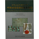 中华人民共和国药典中药材显微鉴别彩色图鉴 国家药典委员会　编著 人民卫生出版社