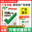 【广东专版】2026万唯试题研究总复习【语文】广东地区专版 万唯中考