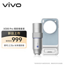 vivo X300 Pro 蔡司2.35x长焦增距镜(银色款) 镜头-银色款 手机望远镜