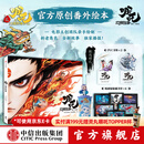 【送敖丙杯官方旗舰店飞机盒发货】哪吒三界往事 哪吒之魔童闹海电影原创番外绘本书哪吒敖丙主创团队亲绘 随书附赠：pvc书签两枚，纸质镭射藏书票六张 中信出版社 《哪吒 三界往事》（飞机盒发货）