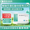 [帕瑞可] 酒石酸伐尼克兰片0.5mg*11片/盒 首次戒烟7天用量（7天启动装）