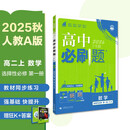 2026高中必刷题 高二上 数学 选择性必修 第一册 人教A版 教材同步练习册 理想树图书