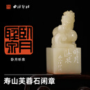 西泠印社闲章卧月听泉寿山芙蓉石祥龙戏珠钮手工篆刻书法国画藏书章一物一拍中式特色礼品节日送礼 寿山芙蓉石闲章卧月听泉
