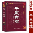 千里命稿 康节说易全书 韦千里原著 中国古代命理学经典五行篇天干地支四柱八字批命基础入门书籍