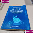 【二手9成新】计算机辅助制造实践--Python实现三维打印路径规划 /林志伟 浙江科学技术
