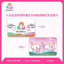 十五运全运会系列纪念卡 全国交通卡 羊城通  广州地铁公交卡 纪念版 卡内不含充值