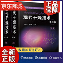 正版 现代干燥技术 第三版 上下册  刘相东 李占勇 编 化学工业9787122391186