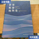 【二手9成新】世界航海地图集 /编委会 中国地图