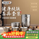艾曼格（IMOGY）旅行茶具套装纯钛茶杯节日送礼隔热防烫户外露营便携快客杯泡茶杯
