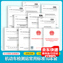 机动车检测站国标10本套 机动车运行安全技术条件+机动车检验机构要求+检验检测机构通用要求+柴汽油车污染物排放