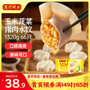 湾仔码头玉米蔬菜猪肉水饺1320g66只早餐食品速食半成品面点生鲜速冻饺子