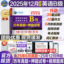 【团购优惠】2025年12月大学英语三级a级b级考试历年真题试卷题库词汇书ab级考试全国通用复习资料高等学校应用能力考试 含6月考试真题 【英语B级】真题押题试卷（刷题）