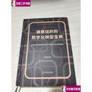【二手9成新】销售组织的数字化转型宝典 /代爱军 成都时代