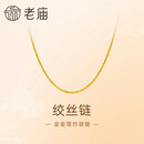 老庙黄金足金简约素链绞丝链时尚百搭计悦己甄品新年礼物送女朋友