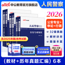 中公教育2026人民警察考试教材用书申论+行测+公安专业知识（教材+历年真题）6本套 国省考公安基础知识2026特警狱警辅警协警协管员司法警察文职等公安机关公务员招警考试通用广东河北河南湖北等省考公安