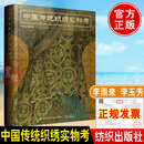 2022新书 中国传统织绣实物考 李雨来李玉芳著中国传统织绣作品服装织锦刺绣汉服纹样古代针织刺绣物品科普收藏书籍中国纺织出版社