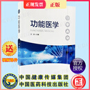现货速发正版 功能医学 厉昀 9787521416015中国医药科技出版社  全新正版图书 医学图书 送视频2b22k