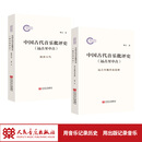 中国古代音乐批评史（远古至中古）明言 人民音乐出版社 远古至魏晋南北朝、隋唐五代 学理基础
