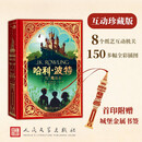 哈利波特与魔法石 互动珍藏版 赠首印金属书签  8个互动纸艺机关 150多幅全彩插图 哈利波特 魔法石 儿童 礼物 人民文学出版社