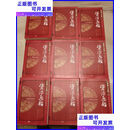 【二手9成新】柏杨白话版资治通鉴（全九辑36册合售）缺第四辑第3