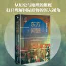 东方问题 一部东方外交史 约翰·马里奥特 地缘政治原典级著作四百年欧陆史诗