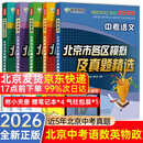 2026北京各区中考真题2025秋新版初中九年级中考真题模拟试题汇编初三北京市各区模拟及真题精选专用课标版2024复习资料必刷题试卷 【北京中考5本】语数英物政