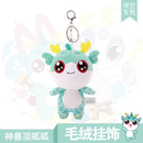 【大中华文创】大中华寻宝记神兽毛绒挂饰顶呱呱款   京鼎动漫   二十一世纪出版社 【大中华文创】大中华寻宝记神兽毛绒挂饰#