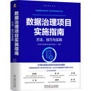 数据治理项目实施指南：方法、技巧与实践
