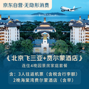  【京东旅行】北京往返三亚+费尔蒙酒店连住4晚园景房家庭套餐（2大1小）