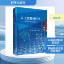 人工智能材料学——AI4MATERIAL 科学出版社 潘锋李舜宁 编著 编 书籍 图书