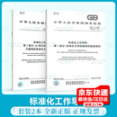 2本套 GB/T 1.1-2020 标准化工作导则 第1部分：标准化文件的结构和起草规则+GB/T 1.2-2020 标准化工作导则