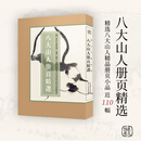 八大山人册页精选历代名绘真赏绘画大众爱好者八大山人册页朱耷水墨画石涛册页精选清四僧册页精选用心选择兼顾代表性与新鲜感四色精印既便于临摹也可鉴赏浙江人民美术出版社 默认规格