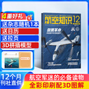 送日历+拉页 航空知识杂志订阅 2026年1月起订 航空航天知识军事科普 1年共12期 空天科普军事武器飞机科普科技百科期刊杂志 国防军事科技 航空知识杂志社打造 军事爱好者非过期刊 杂志铺杂志订阅