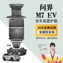 晶铂原厂底盘护板镁铝合金新能源电池护板装甲电机发动机全车底盘防护 26问界M7纯电【全车六件套】 铝镁合金 2.5mm升级款 5系