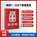 208个管理思维-企业团队管理图书逻辑框架自我成长 实战应用-专用 208个管理思维